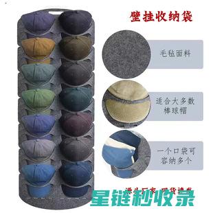 帽子收纳全解密：让你的帽子收纳不再难 (帽子收纳全解教程)