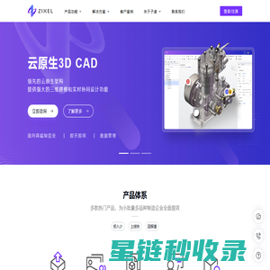 工业软件云平台|云原生3DCAD|子虔科技ZIXEL