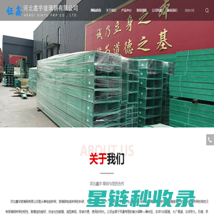 河北鑫宇玻璃钢有限公司-玻璃钢桥架-电缆管箱-电缆桥架生产厂家