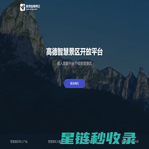 高德智慧景区开放平台